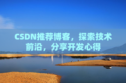 CSDN推荐博客，探索技术前沿，分享开发心得